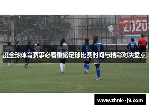 度全球体育赛事必看重磅足球比赛时间与精彩对决盘点