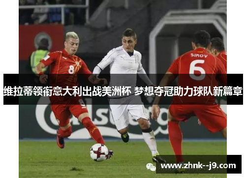 /uploads/images/20251007/wei-la-di-ling-xian-yi-da-li-chu-zhan-mei-zhou-bei-meng-xiang-duo-guan-zhu-li-qiu-dui-xin-pian-zhang.webp