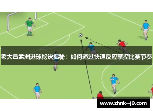 /uploads/images/20251009/lao-da-lyu-meng-zhou-jin-qiu-mi-jue-jie-mi-ru-he-tong-guo-kuai-su-fan-ying-zhang-kong-bi-sai-jie-zou.webp