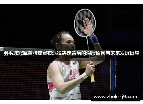 /uploads/images/20251009/yu-mao-qiu-guan-jun-huang-ya-qiong-xuan-bu-tui-yi-jue-ding-bei-hou-de-shen-ceng-yuan-yin-yu-wei-lai-fa-zhan-zhan-wang.webp