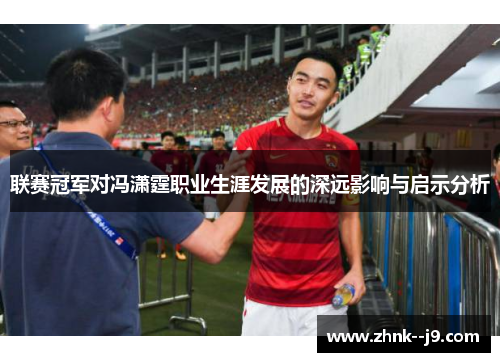 /uploads/images/20251010/lian-sai-guan-jun-dui-feng-xiao-ting-zhi-ye-sheng-ya-fa-zhan-de-shen-yuan-ying-xiang-yu-qi-shi-fen-xi.webp