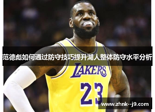 范德彪如何通过防守技巧提升湖人整体防守水平分析 范德彪如何通过防守技巧提升湖人整体防守水平分析