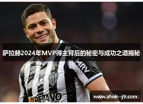 /uploads/images/20251021/sa-la-he-2024-nian-mvp-de-zhu-bei-hou-de-mi-mi-yu-cheng-gong-zhi-dao-jie-mi.webp
