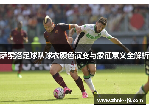 /uploads/images/20251021/sa-suo-luo-zu-qiu-dui-qiu-yi-yan-se-yan-bian-yu-xiang-zheng-yi-yi-quan-jie-xi.webp