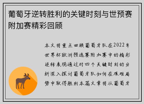 葡萄牙逆转胜利的关键时刻与世预赛附加赛精彩回顾