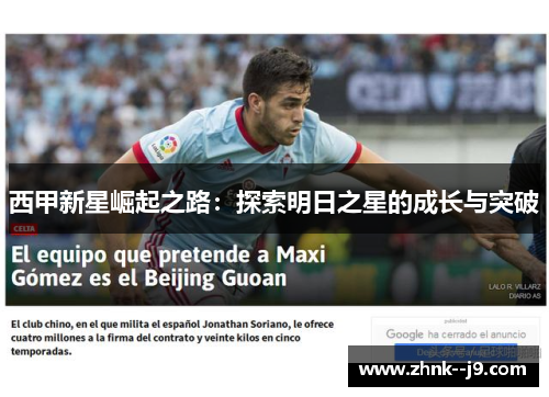 西甲新星崛起之路：探索明日之星的成长与突破