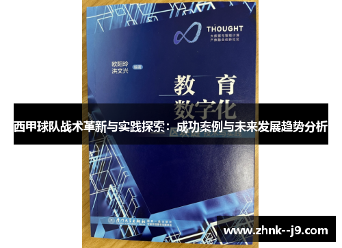 西甲球队战术革新与实践探索：成功案例与未来发展趋势分析