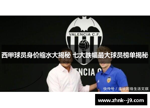 西甲球员身价缩水大揭秘 七大跌幅最大球员榜单揭秘