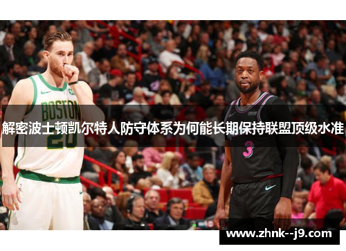 解密波士顿凯尔特人防守体系为何能长期保持联盟顶级水准