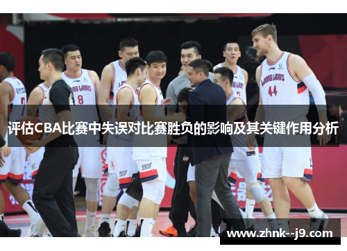 评估CBA比赛中失误对比赛胜负的影响及其关键作用分析