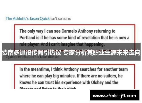 费南多退役传闻引热议 专家分析其职业生涯未来走向