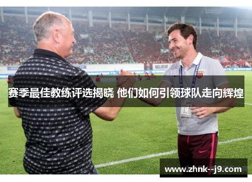 赛季最佳教练评选揭晓 他们如何引领球队走向辉煌