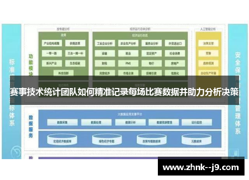 赛事技术统计团队如何精准记录每场比赛数据并助力分析决策