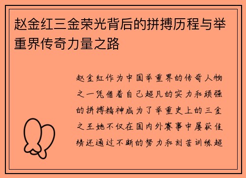 赵金红三金荣光背后的拼搏历程与举重界传奇力量之路 赵金红三金荣光背后的拼搏历程与举重界传奇力量之路