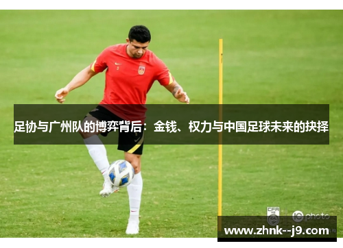 足协与广州队的博弈背后：金钱、权力与中国足球未来的抉择