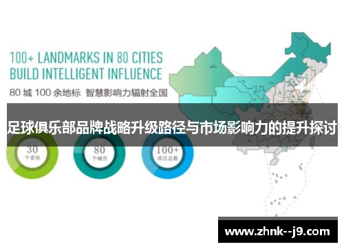 足球俱乐部品牌战略升级路径与市场影响力的提升探讨 足球俱乐部品牌战略升级路径与市场影响力的提升探讨