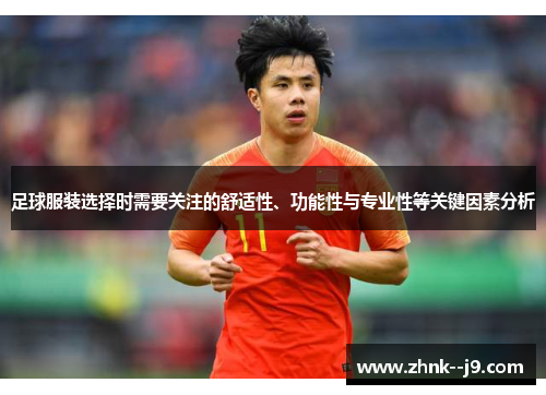 足球服装选择时需要关注的舒适性、功能性与专业性等关键因素分析