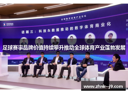足球赛事品牌价值持续攀升推动全球体育产业蓬勃发展