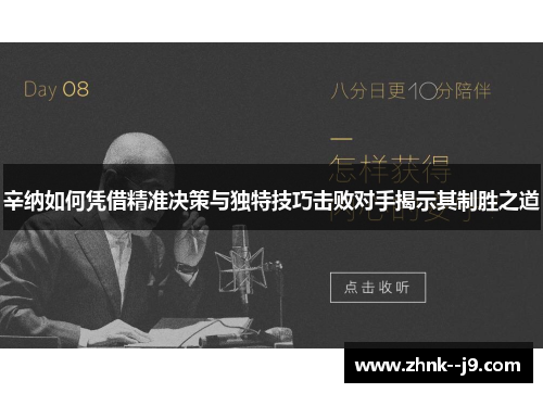 辛纳如何凭借精准决策与独特技巧击败对手揭示其制胜之道