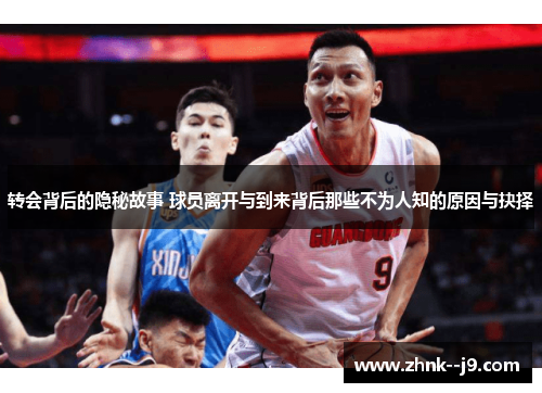 转会背后的隐秘故事 球员离开与到来背后那些不为人知的原因与抉择