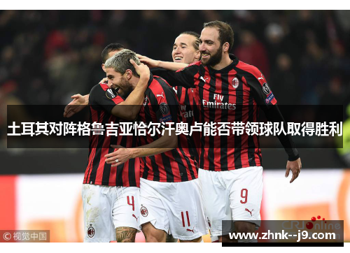 土耳其对阵格鲁吉亚恰尔汗奥卢能否带领球队取得胜利 土耳其对阵格鲁吉亚恰尔汗奥卢能否带领球队取得胜利