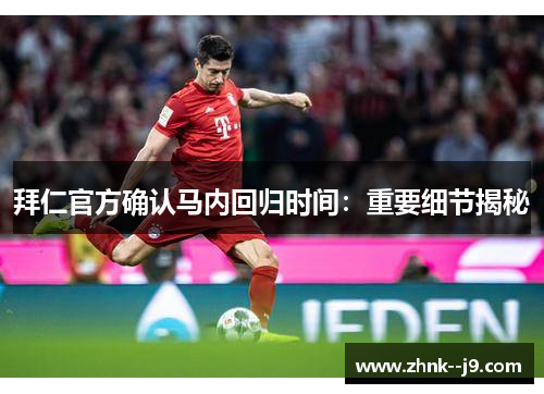 拜仁官方确认马内回归时间：重要细节揭秘