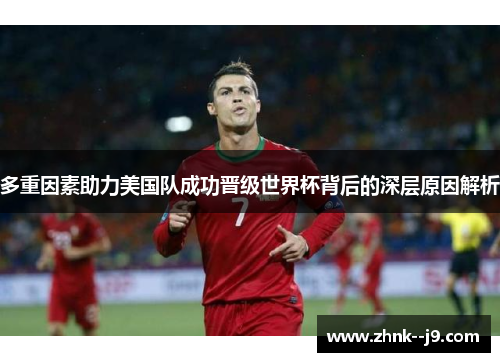 多重因素助力美国队成功晋级世界杯背后的深层原因解析