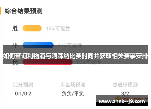 如何查询利物浦与阿森纳比赛时间并获取相关赛事安排