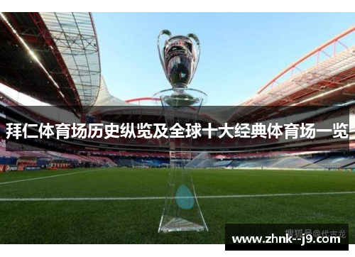 拜仁体育场历史纵览及全球十大经典体育场一览