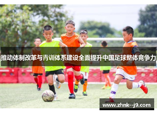 推动体制改革与青训体系建设全面提升中国足球整体竞争力