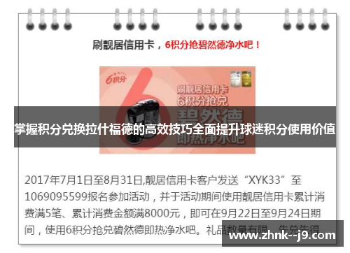 掌握积分兑换拉什福德的高效技巧全面提升球迷积分使用价值