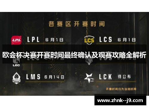 欧会杯决赛开赛时间最终确认及观赛攻略全解析