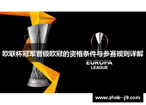 欧联杯冠军晋级欧冠的资格条件与参赛规则详解