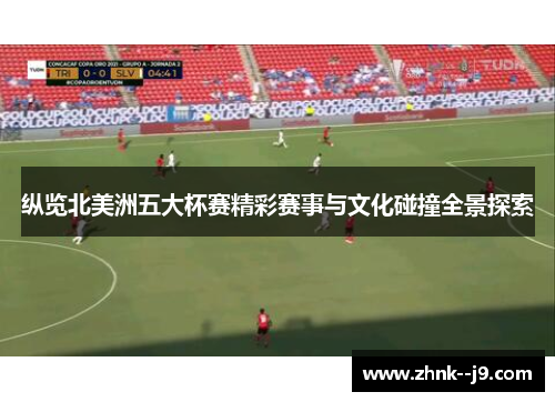 纵览北美洲五大杯赛精彩赛事与文化碰撞全景探索 纵览北美洲五大杯赛精彩赛事与文化碰撞全景探索