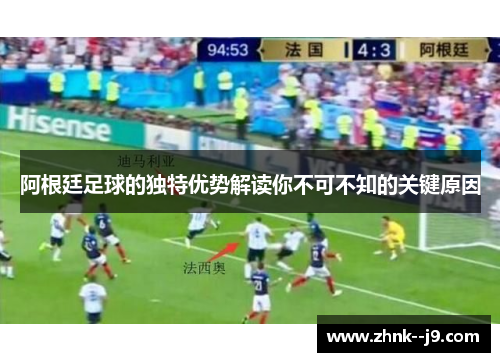 阿根廷足球的独特优势解读你不可不知的关键原因