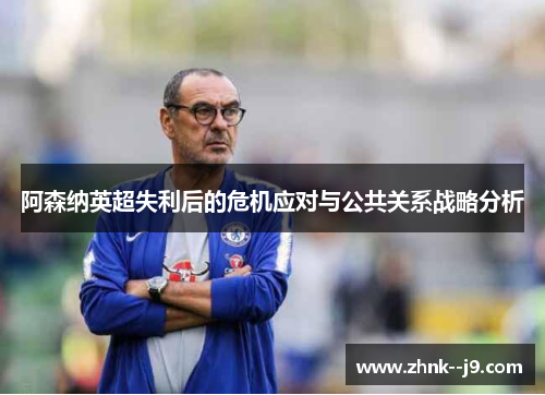阿森纳英超失利后的危机应对与公共关系战略分析