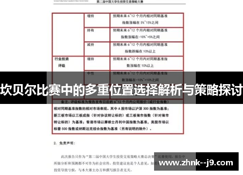 坎贝尔比赛中的多重位置选择解析与策略探讨