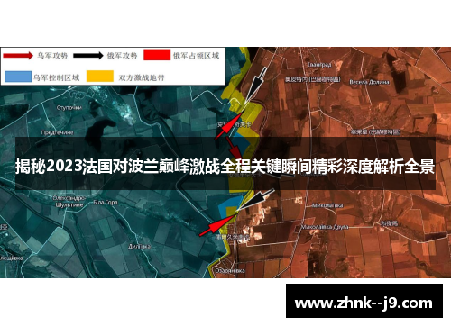 揭秘2023法国对波兰巅峰激战全程关键瞬间精彩深度解析全景 揭秘2023法国对波兰巅峰激战全程关键瞬间精彩深度解析全景