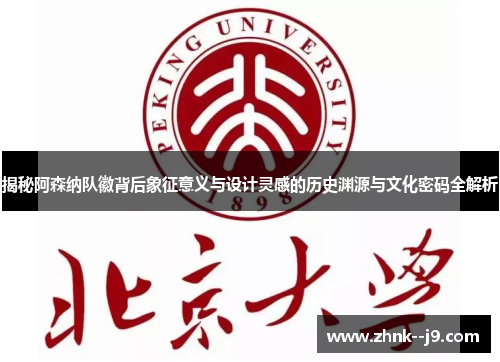 揭秘阿森纳队徽背后象征意义与设计灵感的历史渊源与文化密码全解析