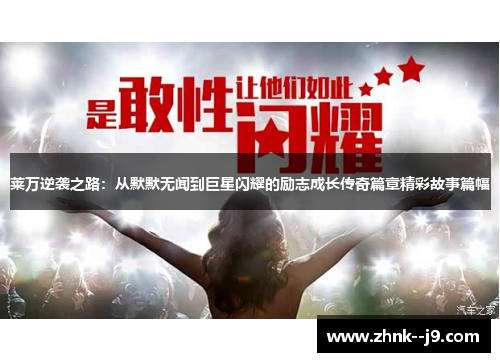 莱万逆袭之路:从默默无闻到巨星闪耀的励志成长传奇篇章精彩故事篇幅 莱万逆袭之路:从默默无闻到巨星闪耀的励志成长传奇篇章精彩故事篇幅