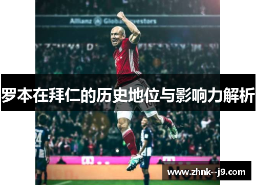 罗本在拜仁的历史地位与影响力解析 罗本在拜仁的历史地位与影响力解析