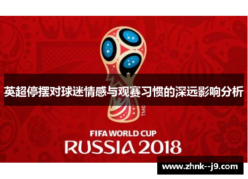 英超停摆对球迷情感与观赛习惯的深远影响分析 英超停摆对球迷情感与观赛习惯的深远影响分析