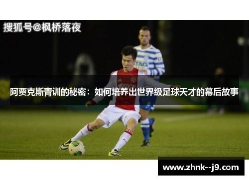 阿贾克斯青训的秘密:如何培养出世界级足球天才的幕后故事 阿贾克斯青训的秘密:如何培养出世界级足球天才的幕后故事