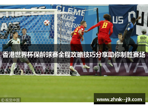 香港世界杯保龄球赛全程攻略技巧分享助你制胜赛场 香港世界杯保龄球赛全程攻略技巧分享助你制胜赛场