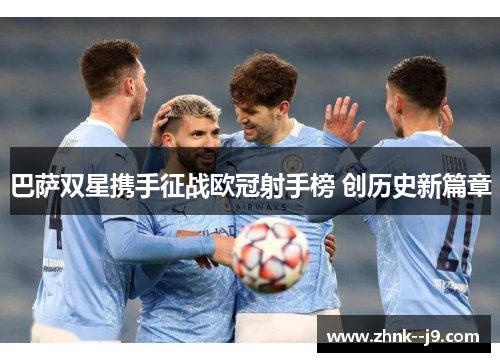 巴萨双星携手征战欧冠射手榜 创历史新篇章