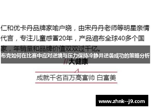 布克如何在比赛中应对逆境与压力保持冷静并逆袭成功的策略分析