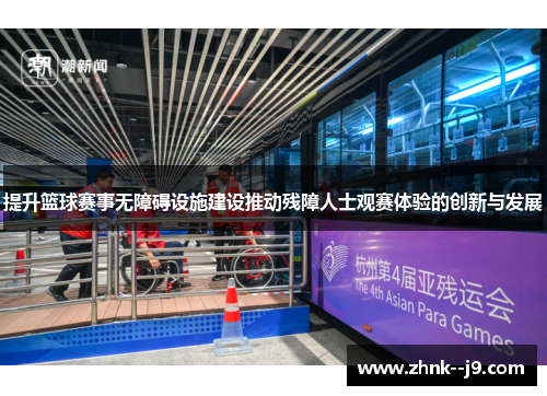 提升篮球赛事无障碍设施建设推动残障人士观赛体验的创新与发展