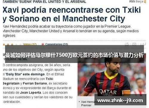 曼城如何评估马尔穆什7500万欧元签约的市场价值与潜力分析