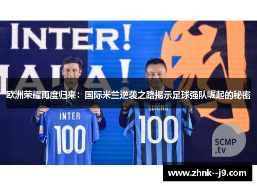 欧洲荣耀再度归来：国际米兰逆袭之路揭示足球强队崛起的秘密
