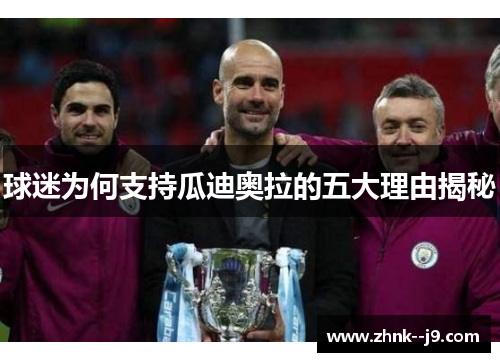 球迷为何支持瓜迪奥拉的五大理由揭秘